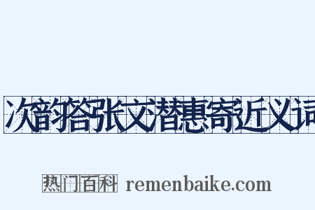 次韵答张文潜惠寄近义词是什么意思的图片